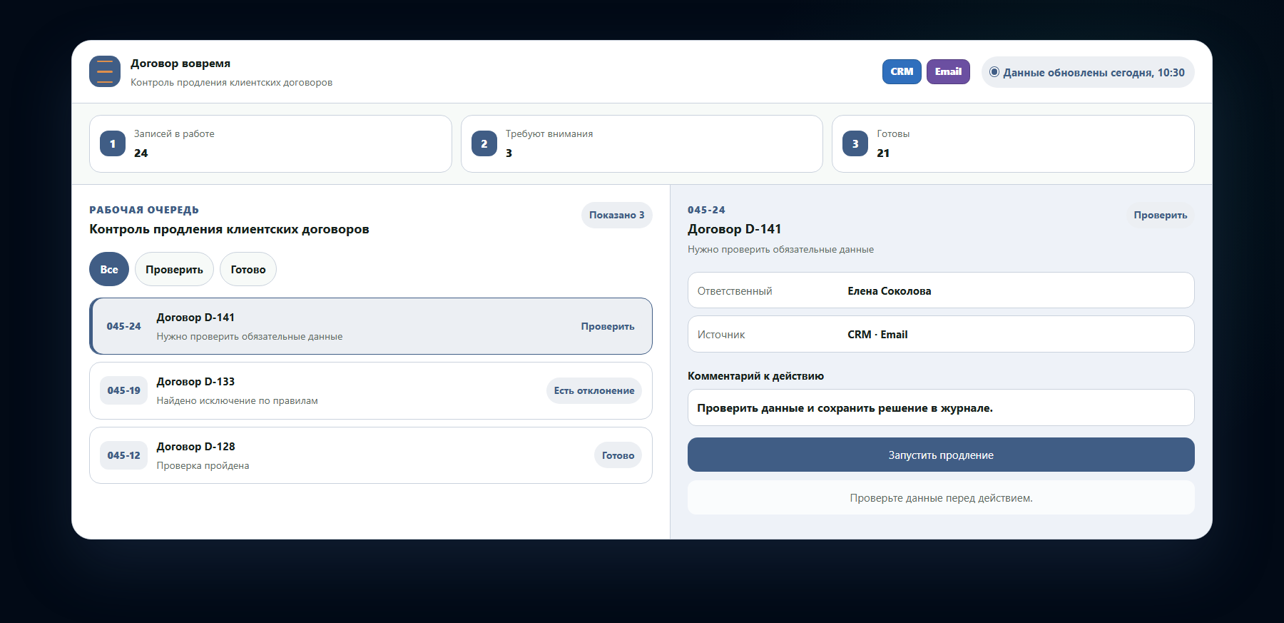 Демо-интерфейс: контроль продления клиентских договоров