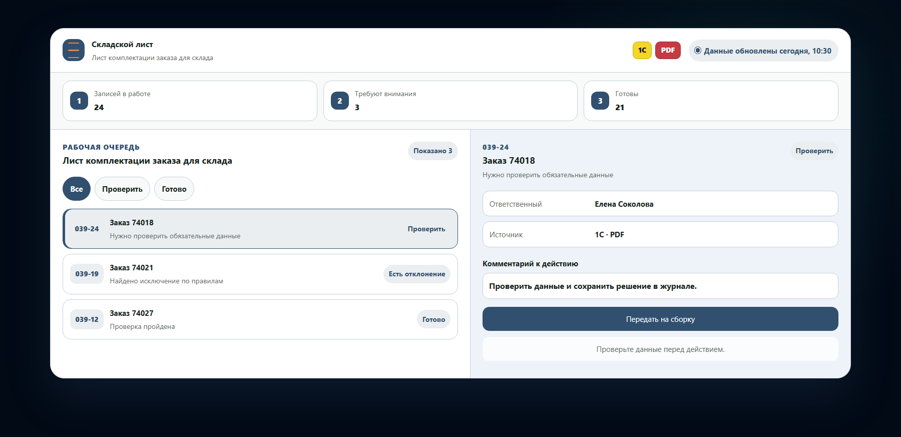 Демо-интерфейс: лист комплектации заказа для склада