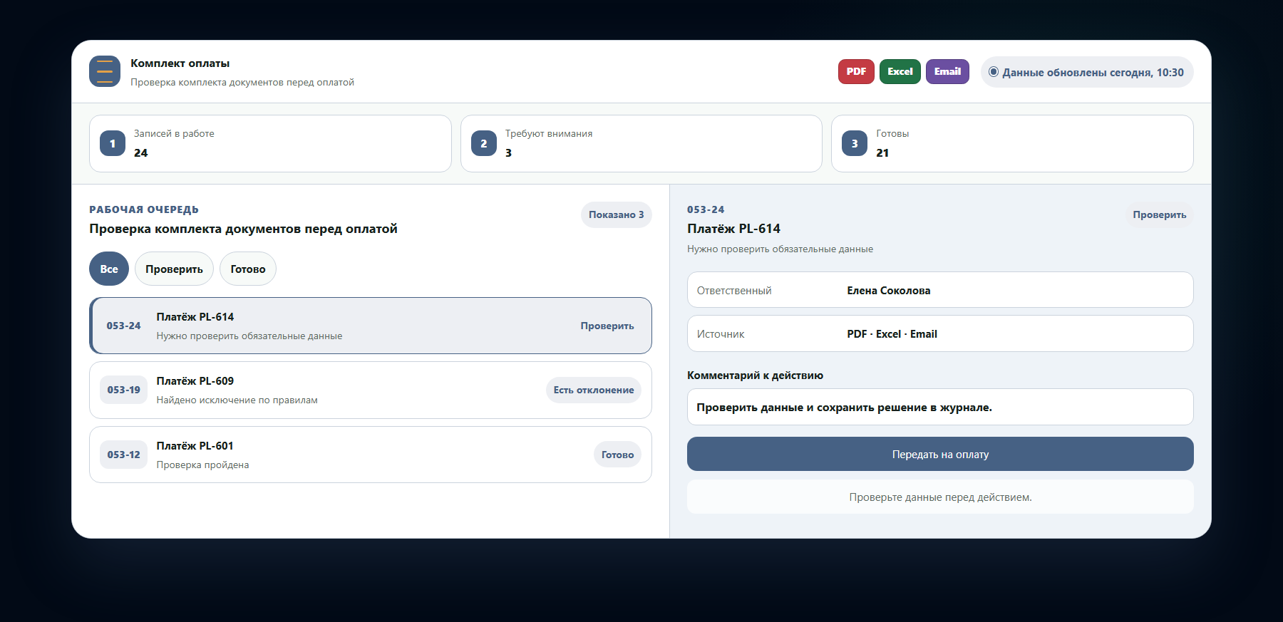 Демо-интерфейс: проверка комплекта документов перед оплатой