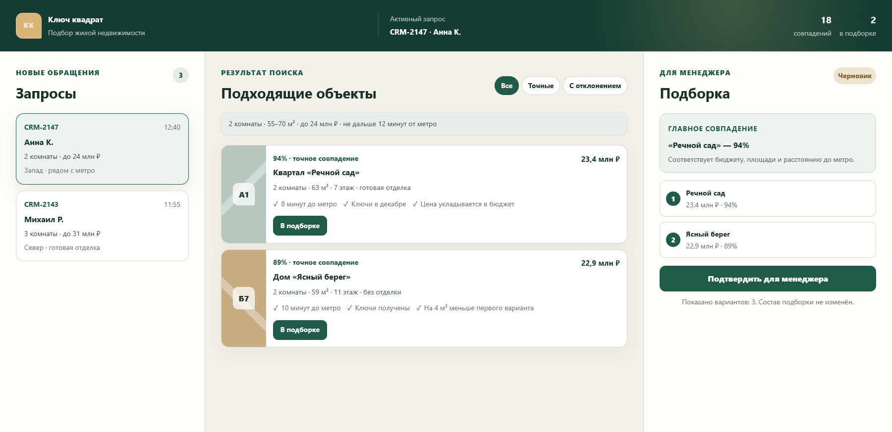Подбор объектов недвижимости по запросу покупателя