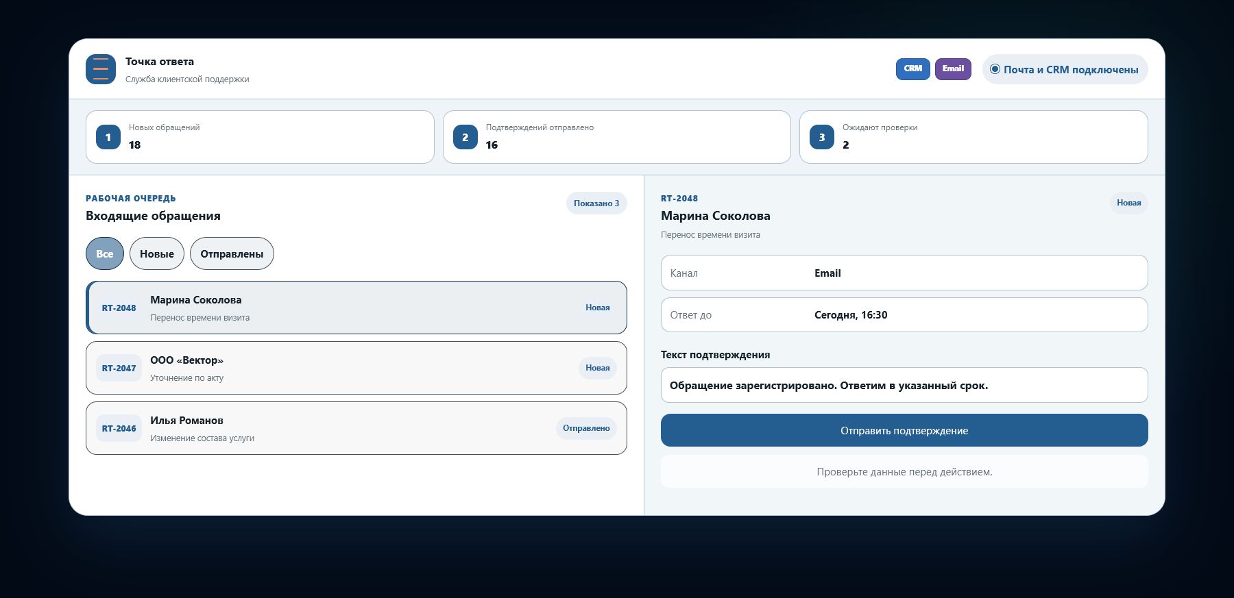 Демо-интерфейс: регистрация заявки и отправка подтверждения
