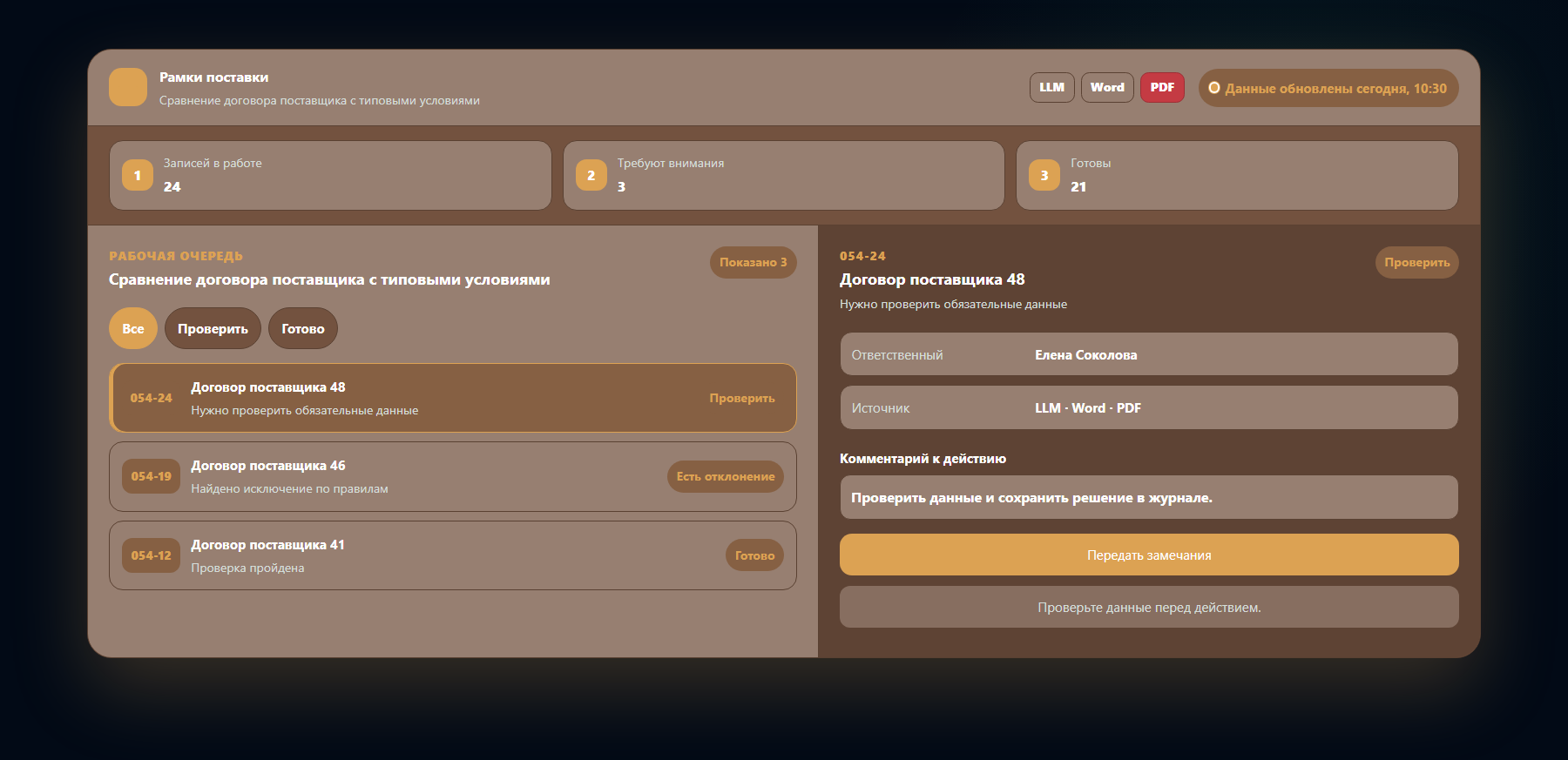Демо-интерфейс: сравнение договора поставщика с типовыми условиями