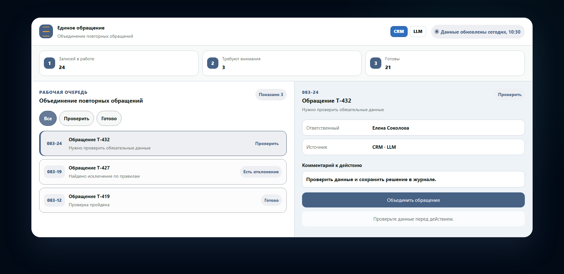 Демо-интерфейс: объединение повторных обращений